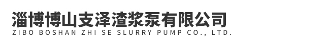 淄博博山99银河官方网站渣浆泵有限公司